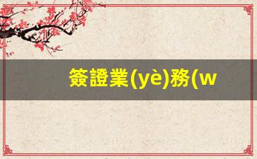 簽證業(yè)務(wù) 非簽證業(yè)務(wù)(簽證業(yè)務(wù)是什么意思)